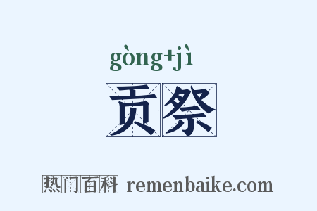贡祭是什么意思的图片